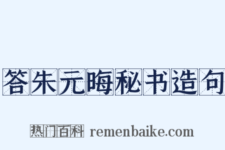答朱元晦秘书造句是什么意思的图片